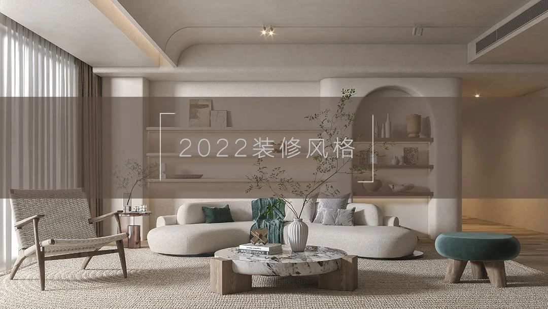 2022年装修设计流行什么样的风格？家和装饰认为这4种是主流！