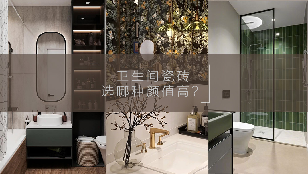 卫生间装修用什么瓷砖颜值高？这8种实用又好看！